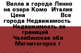 Вилла в городе Ленно на озере Комо (Италия) › Цена ­ 104 385 000 - Все города Недвижимость » Недвижимость за границей   . Челябинская обл.,Магнитогорск г.